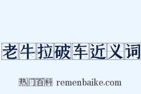 老牛拉破车近义词是什么意思的图片